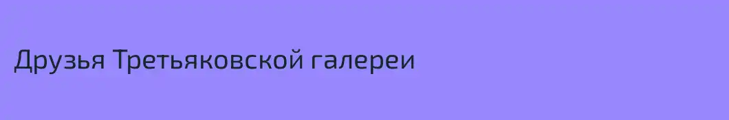 Друзья Третьяковской галереи